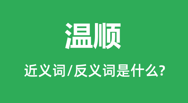 和顺的近义词和反义词是甚么,和顺是甚么意义