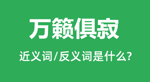 阒寂无声的近义词和反义词是甚么,阒寂无声是甚么意义