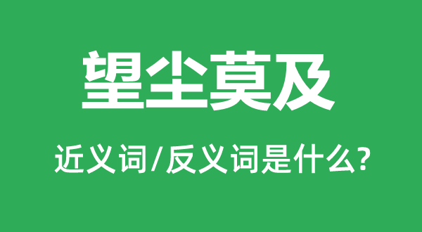 瞠乎厥后的近义词和反义词是甚么,瞠乎厥后是甚么意义