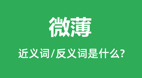 肤浅薄弱的近义词和反义词是甚么,肤浅薄弱是甚么意义