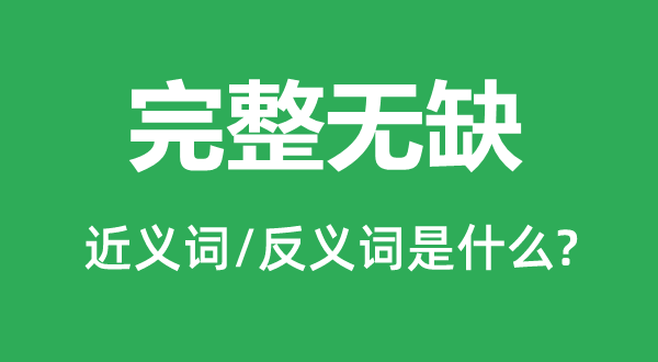 完全完好的近义词和反义词是甚么,完全完好是甚么意义