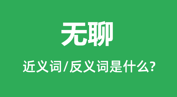 无聊的近义词和反义词是甚么,无聊是甚么意义