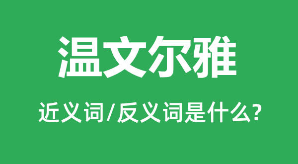 暖和尔雅的近义词和反义词是甚么,暖和尔雅是甚么意义