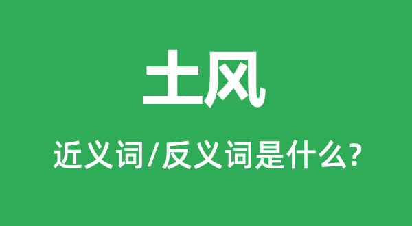 乡俗的近义词和反义词是甚么,乡俗是甚么意义