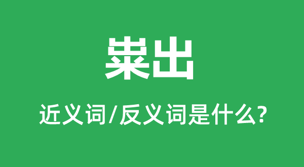 粜出的近义词和反义词是甚么,粜出是甚么意义
