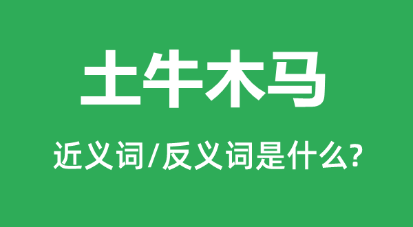 石鼓沙田的近义词和反义词是甚么,石鼓沙田是甚么意义
