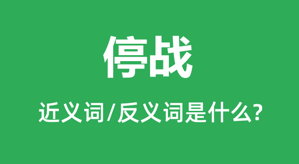 寝兵的近义词和反义词是甚么,寝兵是甚么意义