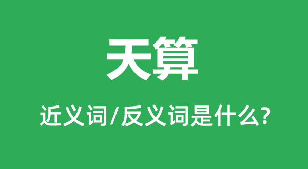 天年的近义词和反义词是甚么,天年是甚么意义