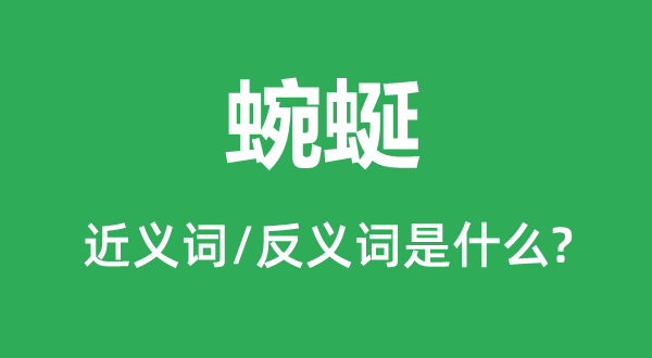 盘曲的近义词和反义词是甚么,盘曲是甚么意义