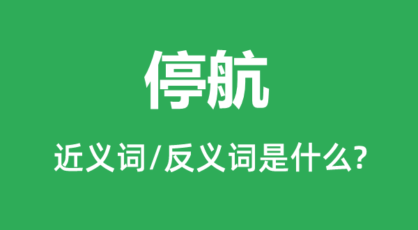 开航的近义词和反义词是甚么,开航是甚么意义