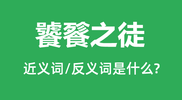 贪吃之徒的近义词和反义词是甚么,贪吃之徒是甚么意义