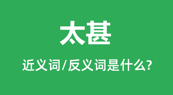 过度的近义词和反义词是甚么,过度是甚么意义