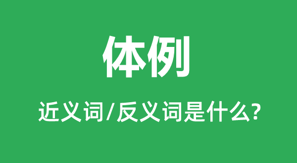 编制的近义词和反义词是甚么,编制是甚么意义