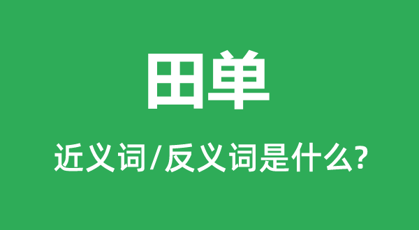田契的近义词和反义词是甚么,田契是甚么意义