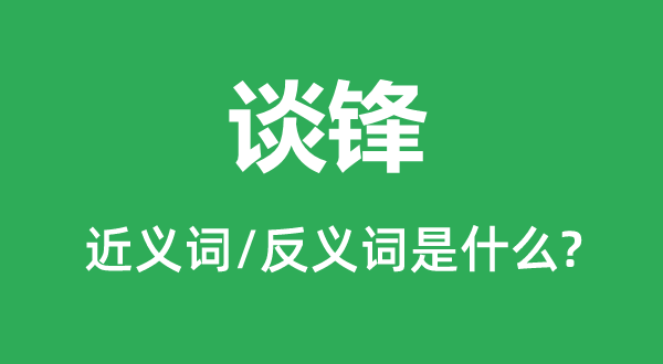辩才的近义词和反义词是甚么,辩才是甚么意义
