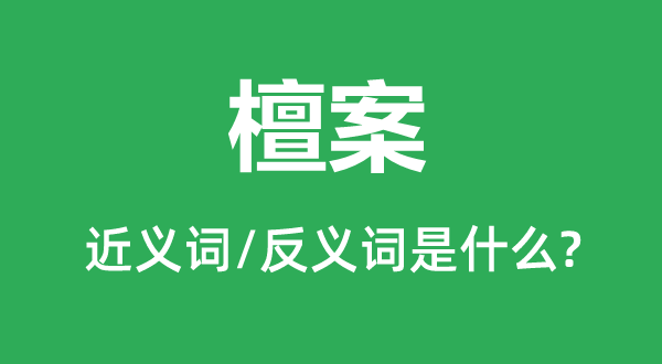 档册的近义词和反义词是甚么,档册是甚么意义