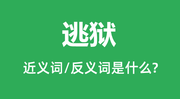 越狱的近义词和反义词是甚么,越狱是甚么意义