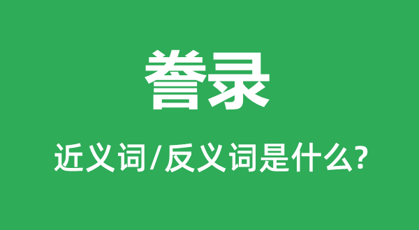 抄写的近义词和反义词是甚么,抄写是甚么意义