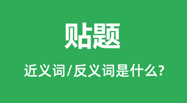 切题的近义词和反义词是甚么,切题是甚么意义