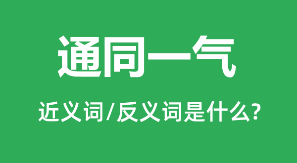 通统一气的近义词和反义词是甚么,通统一气是甚么意义