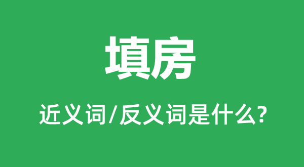填房的近义词和反义词是甚么,填房是甚么意义