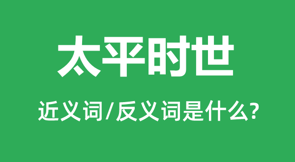 承日常普通世的近义词和反义词是甚么,承日常普通世是甚么意义