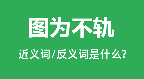 犯上反叛的近义词和反义词是甚么,犯上反叛是甚么意义