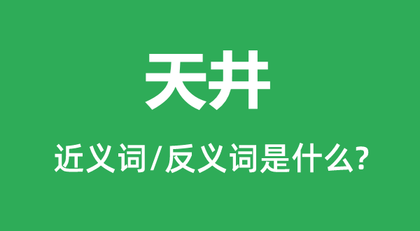 庭院的近义词和反义词是甚么,庭院是甚么意义