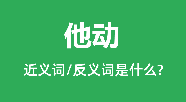 他动的近义词和反义词是甚么,他动是甚么意义