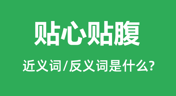 知心贴腹的近义词和反义词是甚么,知心贴腹是甚么意义