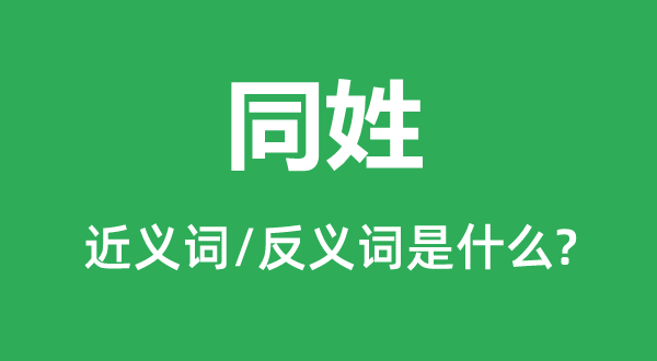 同姓的近义词和反义词是甚么,同姓是甚么意义