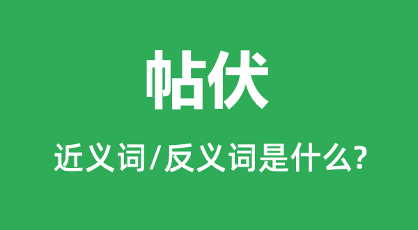 驯伏的近义词和反义词是甚么,驯伏是甚么意义