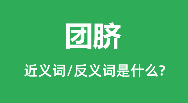 团脐的近义词和反义词是甚么,团脐是甚么意义