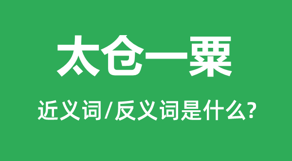 桑田微尘的近义词和反义词是甚么,桑田微尘是甚么意义