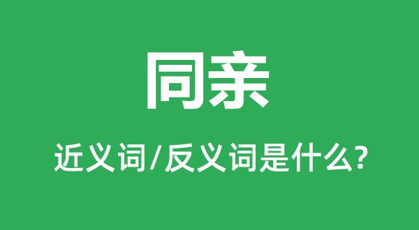 同乡的近义词和反义词是甚么,同乡是甚么意义