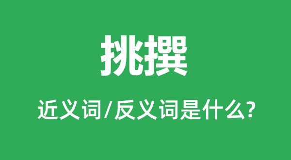 采选的近义词和反义词是甚么,采选是甚么意义