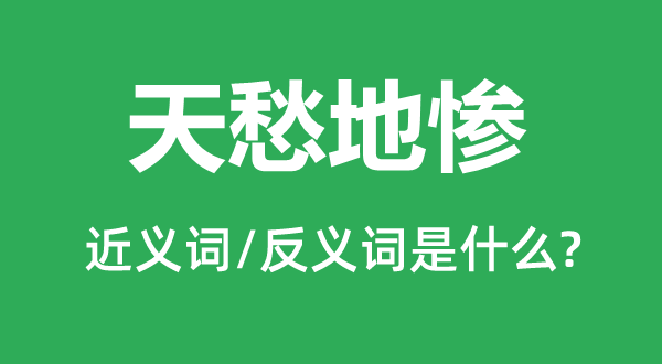 鬼哭神号的近义词和反义词是甚么,鬼哭神号是甚么意义