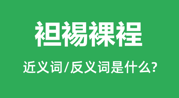 裸体露体的近义词和反义词是甚么,裸体露体是甚么意义