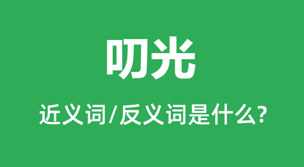 叨光的近义词和反义词是甚么,叨光是甚么意义