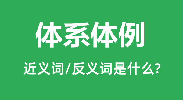 系统编制的近义词和反义词是甚么,系统编制是甚么意义