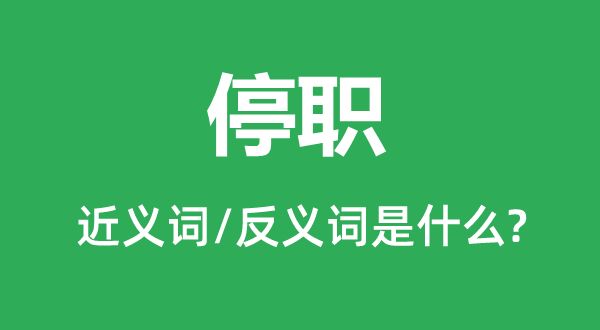 复职的近义词和反义词是甚么,复职是甚么意义