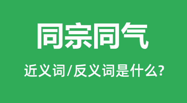 同出一脉的近义词和反义词是甚么,同出一脉是甚么意义