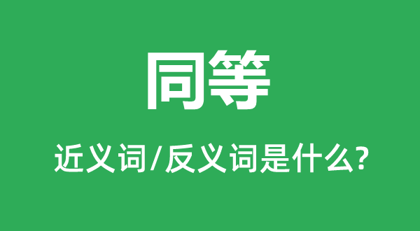 划一的近义词和反义词是甚么,划一是甚么意义