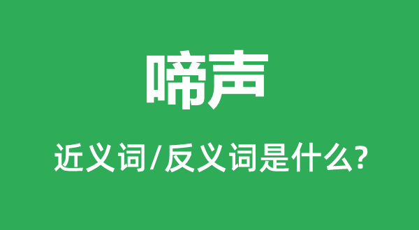 叫声的近义词和反义词是甚么,叫声是甚么意义