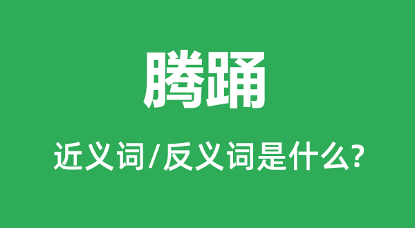 腾跃的近义词和反义词是甚么,腾跃是甚么意义