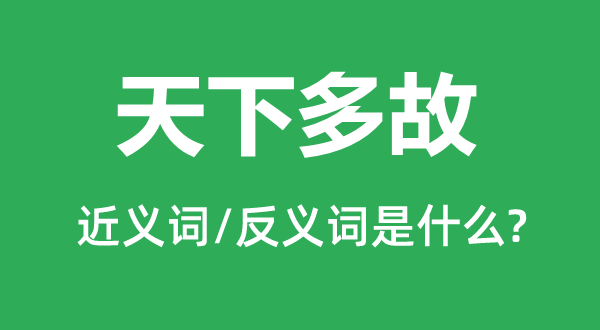 全国多故的近义词和反义词是甚么,全国多故是甚么意义