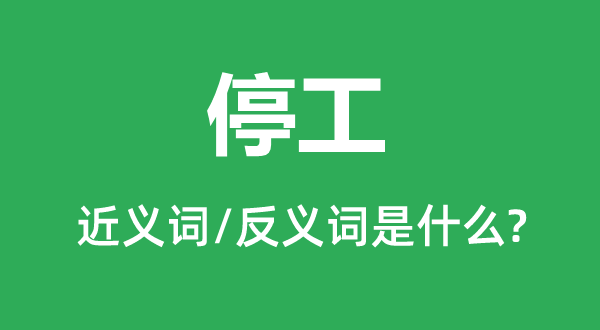 复工的近义词和反义词是甚么,复工是甚么意义