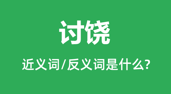 告饶的近义词和反义词是甚么,告饶是甚么意义