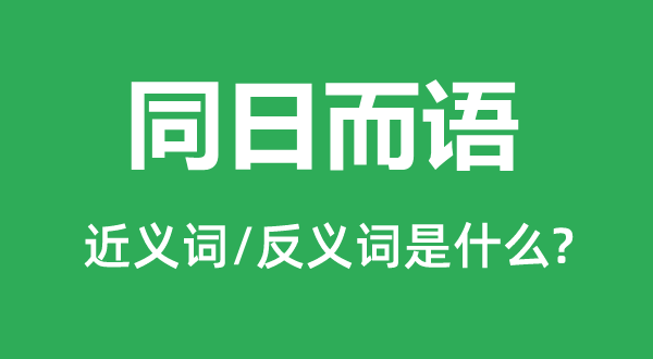 混为一谈的近义词和反义词是甚么,混为一谈是甚么意义