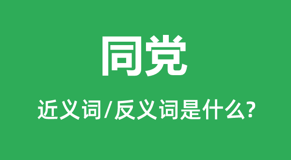 翅膀的近义词和反义词是甚么,翅膀是甚么意义